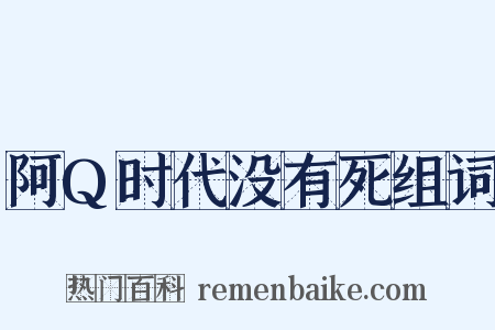 阿Q时代没有死组词是什么意思的图片